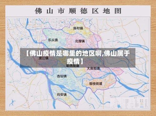 【佛山疫情是哪里的地区啊,佛山属于疫情】-第3张图片