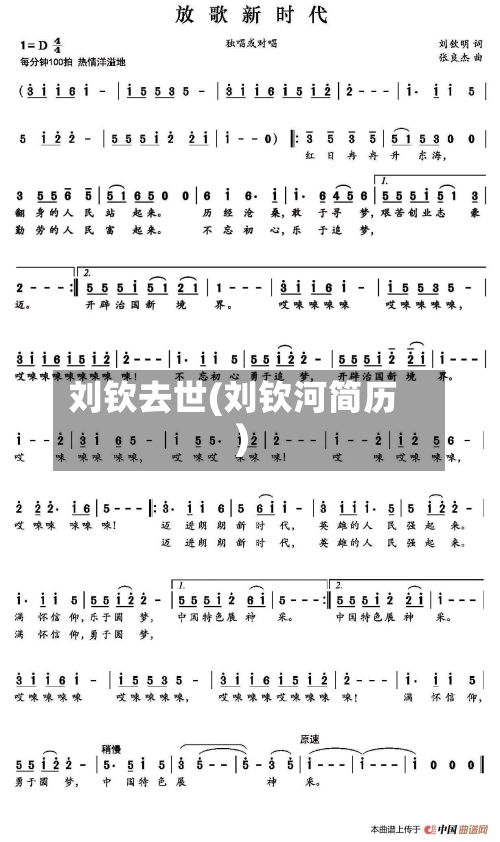 刘钦去世(刘钦河简历)-第2张图片