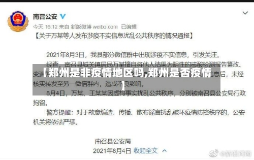 【郑州是非疫情地区吗,郑州是否疫情】-第3张图片