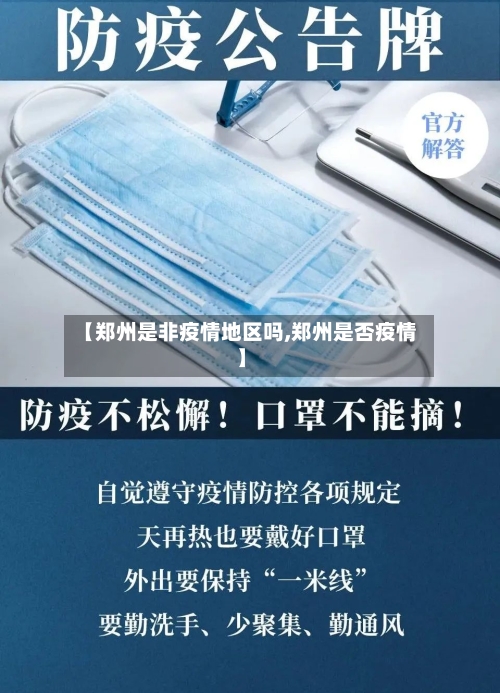 【郑州是非疫情地区吗,郑州是否疫情】-第2张图片