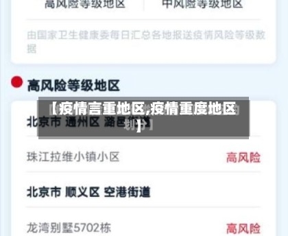 【疫情言重地区,疫情重度地区】-第1张图片