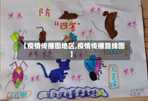 【疫情传播图地区,疫情传播路线图】-第3张图片