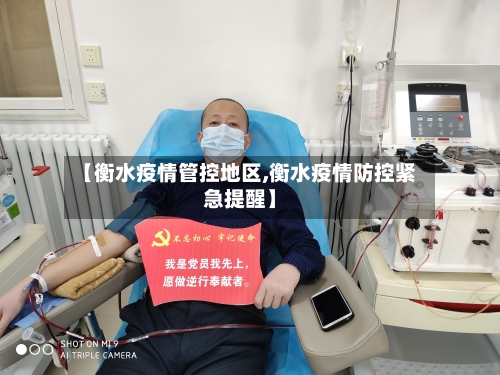【衡水疫情管控地区,衡水疫情防控紧急提醒】-第2张图片