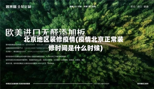 北京地区装修疫情(疫情北京正常装修时间是什么时候)-第3张图片