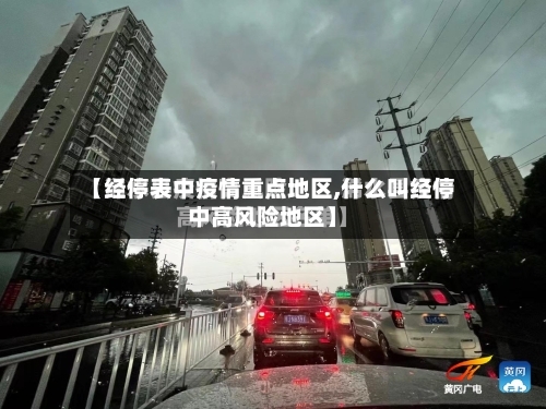 【经停表中疫情重点地区,什么叫经停中高风险地区】-第2张图片