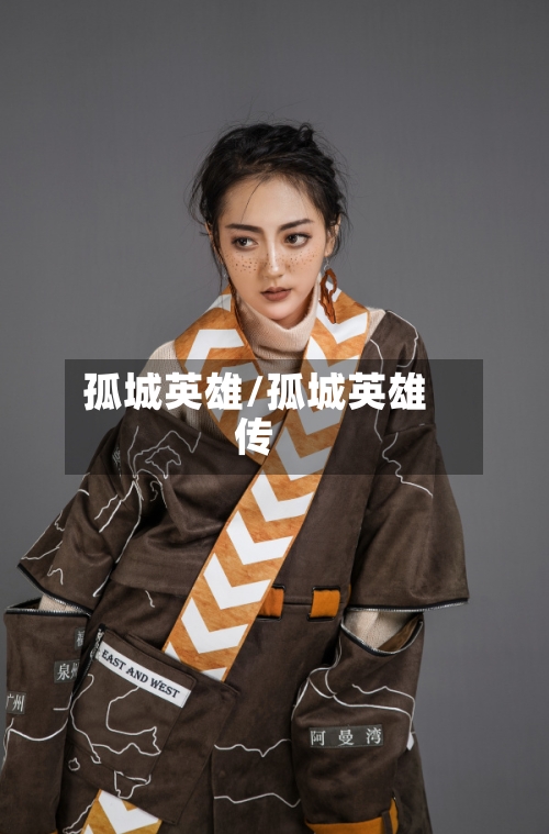 孤城英雄/孤城英雄传-第1张图片