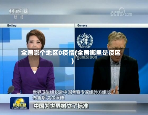 全国哪个地区0疫情(全国哪里是疫区)-第2张图片