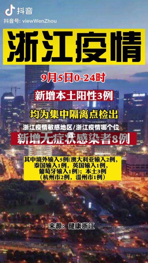 浙江疫情敏感地区/浙江疫情哪个位置-第1张图片