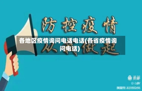 各地区疫情询问电话电话(各省疫情询问电话)-第2张图片