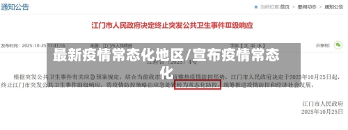 最新疫情常态化地区/宣布疫情常态化-第1张图片