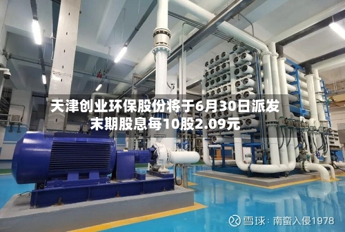 天津创业环保股份将于6月30日派发末期股息每10股2.09元-第2张图片