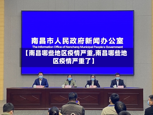 【南昌哪些地区疫情严重,南昌哪些地区疫情严重了】-第1张图片