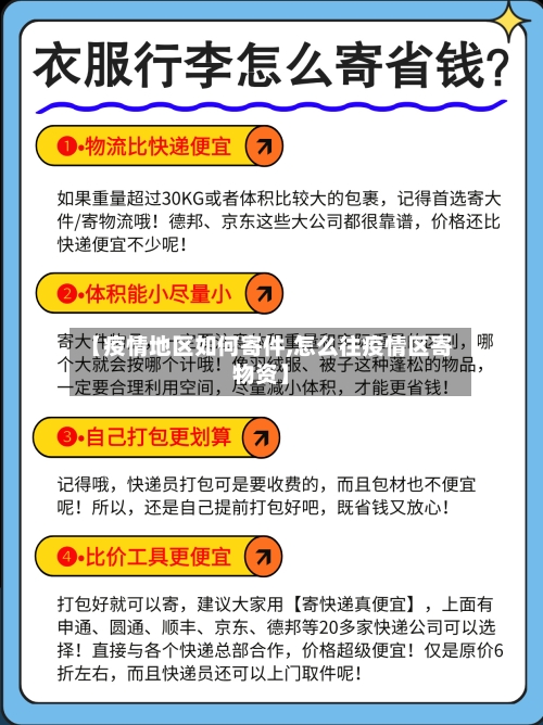 【疫情地区如何寄件,怎么往疫情区寄物资】-第1张图片