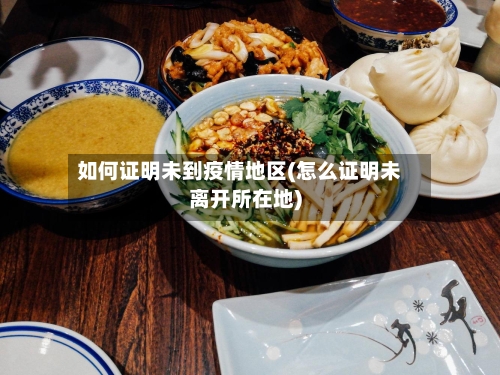 如何证明未到疫情地区(怎么证明未离开所在地)-第1张图片