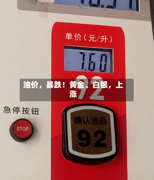 油价，暴跌！黄金、白银，上涨-第3张图片