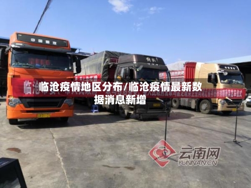 临沧疫情地区分布/临沧疫情最新数据消息新增-第1张图片