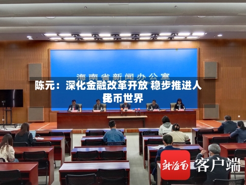陈元：深化金融改革开放 稳步推进人民币世界化-第1张图片