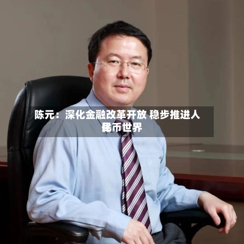 陈元：深化金融改革开放 稳步推进人民币世界化-第2张图片