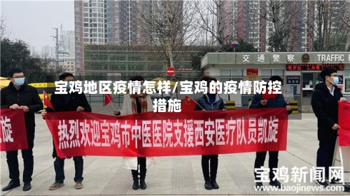宝鸡地区疫情怎样/宝鸡的疫情防控措施-第1张图片