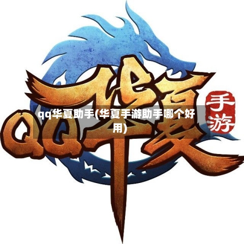 qq华夏助手(华夏手游助手哪个好用)-第2张图片
