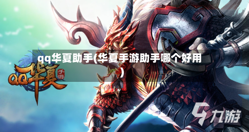 qq华夏助手(华夏手游助手哪个好用)-第1张图片