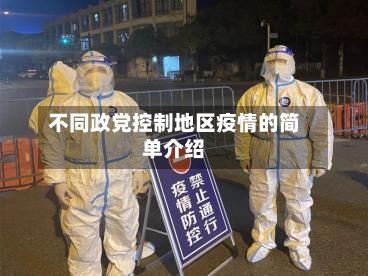 不同政党控制地区疫情的简单介绍-第1张图片