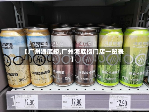 【广州海底捞,广州海底捞门店一览表】-第1张图片