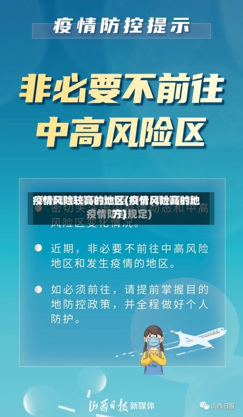 疫情风险较高的地区(疫情风险高的地方)-第3张图片