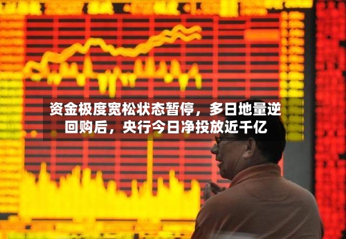 资金极度宽松状态暂停，多日地量逆回购后，央行今日净投放近千亿-第2张图片