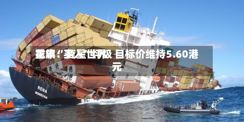 花旗：复星世界重申“买入”评级 目标价维持5.60港元-第3张图片