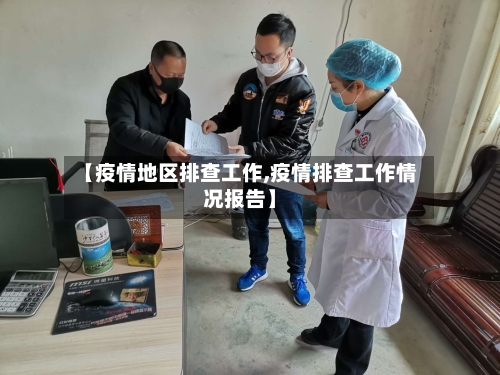 【疫情地区排查工作,疫情排查工作情况报告】-第2张图片