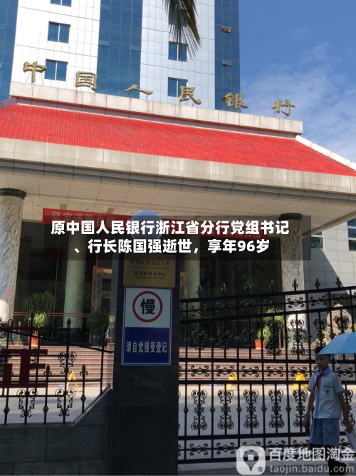 原中国人民银行浙江省分行党组书记	、行长陈国强逝世	，享年96岁-第1张图片