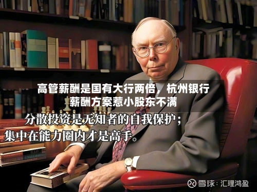 高管薪酬是国有大行两倍	，杭州银行薪酬方案惹小股东不满-第2张图片