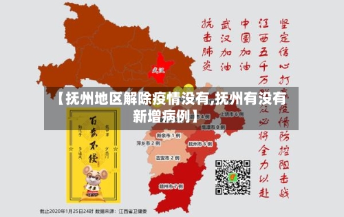 【抚州地区解除疫情没有,抚州有没有新增病例】-第2张图片