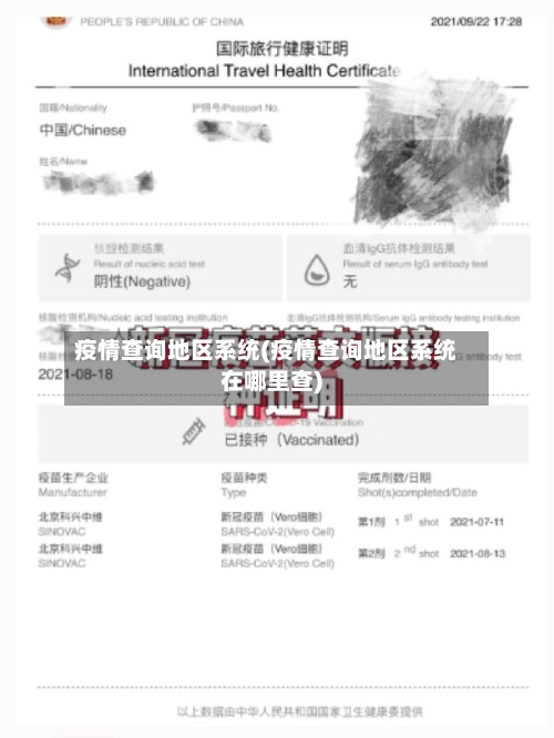 疫情查询地区系统(疫情查询地区系统在哪里查)-第1张图片