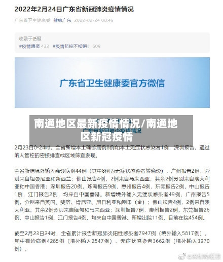 南通地区最新疫情情况/南通地区新冠疫情-第2张图片