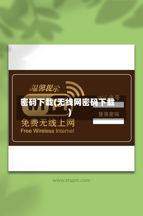 密码下载(无线网密码下载)-第1张图片
