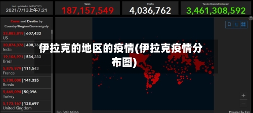 伊拉克的地区的疫情(伊拉克疫情分布图)-第3张图片