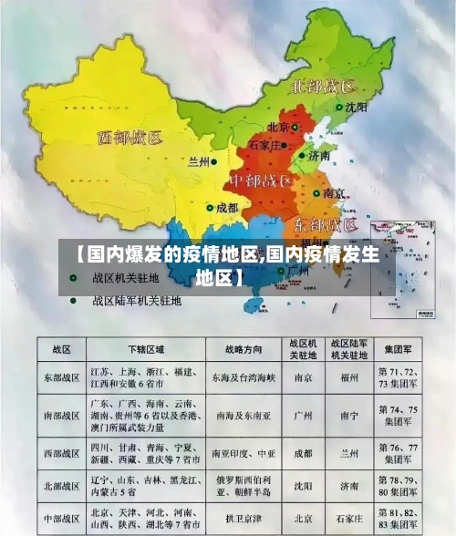 【国内爆发的疫情地区,国内疫情发生地区】-第1张图片