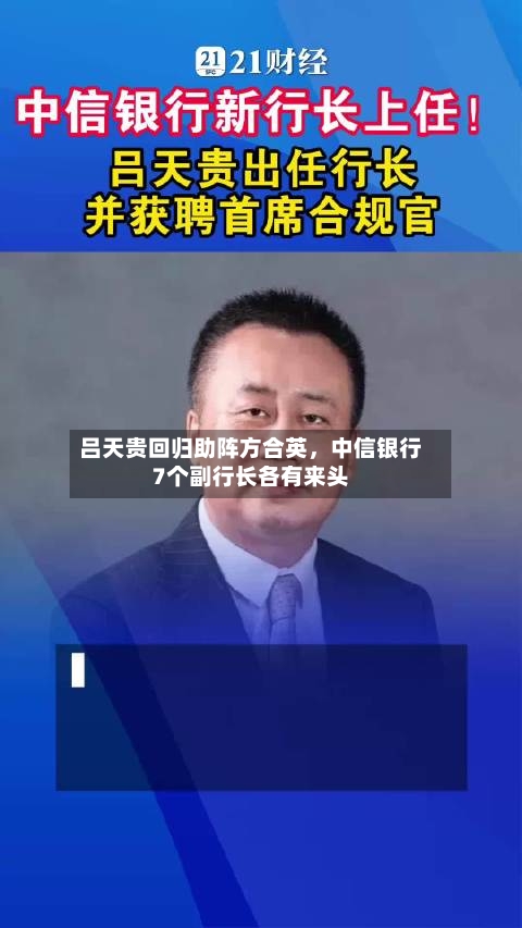 吕天贵回归助阵方合英，中信银行7个副行长各有来头-第1张图片