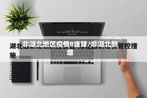 非湖北地区疫情8连降/非湖北新增-第1张图片