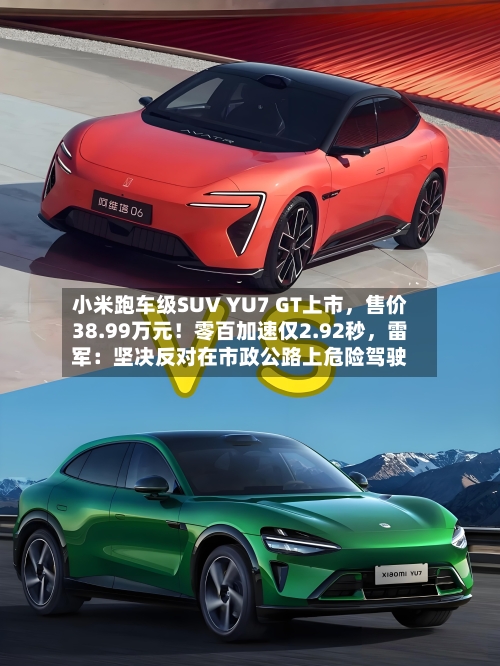 小米跑车级SUV YU7 GT上市	，售价38.99万元！零百加速仅2.92秒，雷军：坚决反对在市政公路上危险驾驶-第2张图片