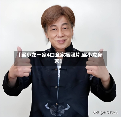 【梁小龙一家4口全家福照片,梁小龙身家】-第2张图片