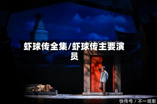 虾球传全集/虾球传主要演员-第2张图片
