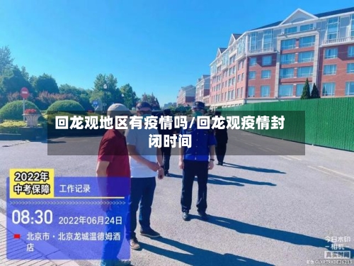 回龙观地区有疫情吗/回龙观疫情封闭时间-第1张图片