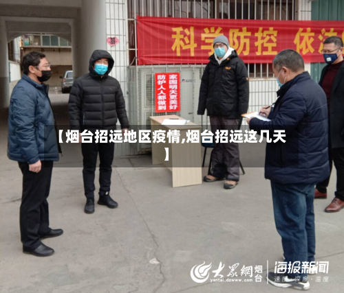 【烟台招远地区疫情,烟台招远这几天】-第2张图片