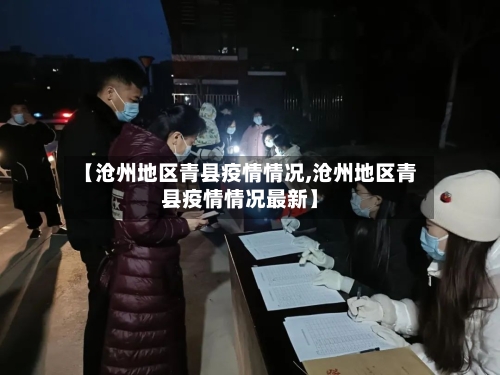 【沧州地区青县疫情情况,沧州地区青县疫情情况最新】-第2张图片