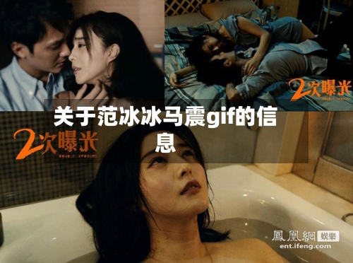 关于范冰冰马震gif的信息-第2张图片