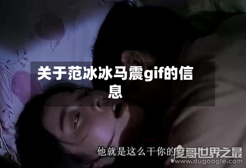 关于范冰冰马震gif的信息-第1张图片