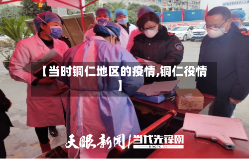 【当时铜仁地区的疫情,铜仁役情】-第1张图片